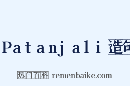 Patanjali造句是什么意思的图片
